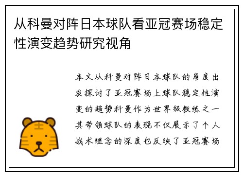 从科曼对阵日本球队看亚冠赛场稳定性演变趋势研究视角