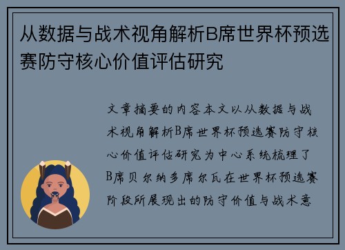 从数据与战术视角解析B席世界杯预选赛防守核心价值评估研究