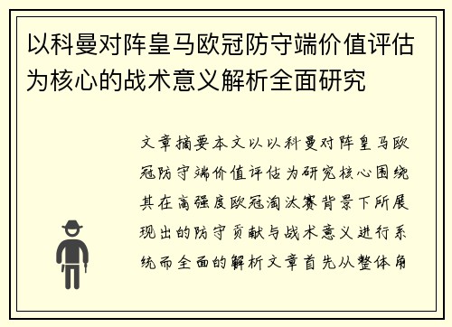 以科曼对阵皇马欧冠防守端价值评估为核心的战术意义解析全面研究