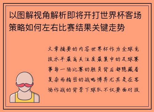 以图解视角解析即将开打世界杯客场策略如何左右比赛结果关键走势