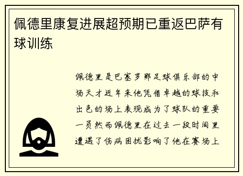 佩德里康复进展超预期已重返巴萨有球训练