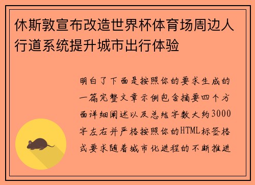 休斯敦宣布改造世界杯体育场周边人行道系统提升城市出行体验