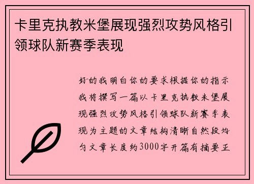 卡里克执教米堡展现强烈攻势风格引领球队新赛季表现