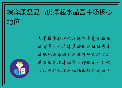埃泽康复复出仍撑起水晶宫中场核心地位