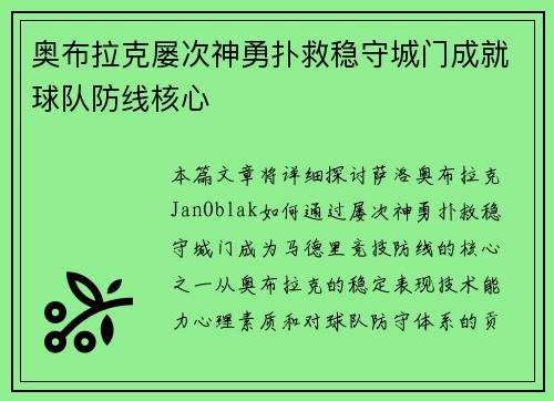 奥布拉克屡次神勇扑救稳守城门成就球队防线核心