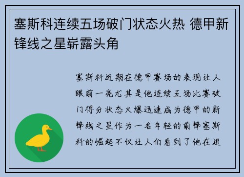 塞斯科连续五场破门状态火热 德甲新锋线之星崭露头角