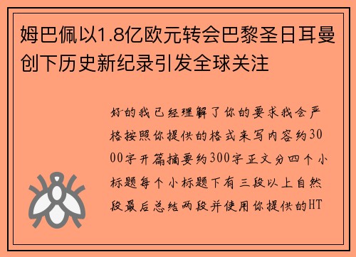 姆巴佩以1.8亿欧元转会巴黎圣日耳曼创下历史新纪录引发全球关注