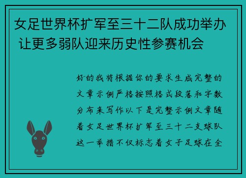 女足世界杯扩军至三十二队成功举办 让更多弱队迎来历史性参赛机会