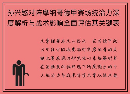 孙兴慜对阵摩纳哥德甲赛场统治力深度解析与战术影响全面评估其关键表现