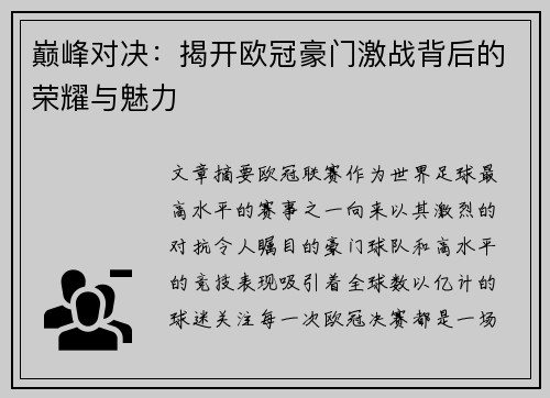 巅峰对决：揭开欧冠豪门激战背后的荣耀与魅力