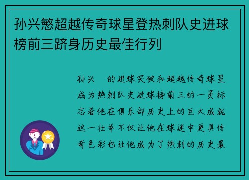 孙兴慜超越传奇球星登热刺队史进球榜前三跻身历史最佳行列