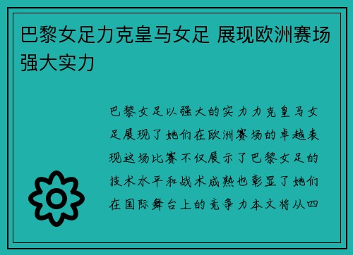 巴黎女足力克皇马女足 展现欧洲赛场强大实力