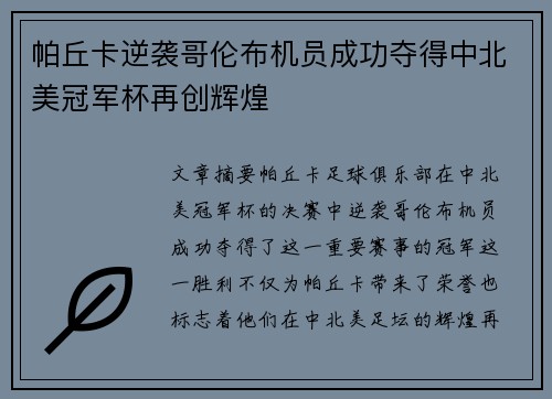 帕丘卡逆袭哥伦布机员成功夺得中北美冠军杯再创辉煌