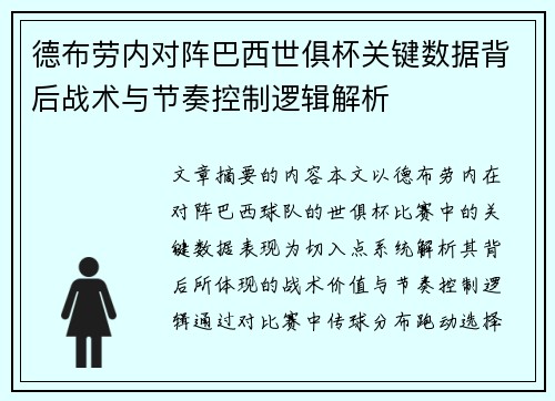 德布劳内对阵巴西世俱杯关键数据背后战术与节奏控制逻辑解析