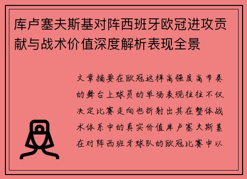 库卢塞夫斯基对阵西班牙欧冠进攻贡献与战术价值深度解析表现全景