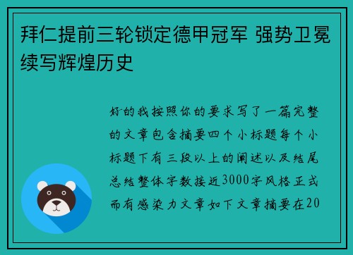 拜仁提前三轮锁定德甲冠军 强势卫冕续写辉煌历史