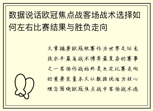 数据说话欧冠焦点战客场战术选择如何左右比赛结果与胜负走向