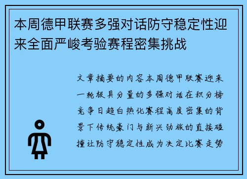 本周德甲联赛多强对话防守稳定性迎来全面严峻考验赛程密集挑战