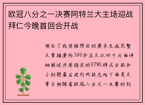 欧冠八分之一决赛阿特兰大主场迎战拜仁今晚首回合开战