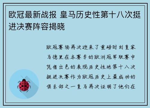 欧冠最新战报 皇马历史性第十八次挺进决赛阵容揭晓