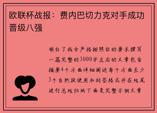欧联杯战报：费内巴切力克对手成功晋级八强