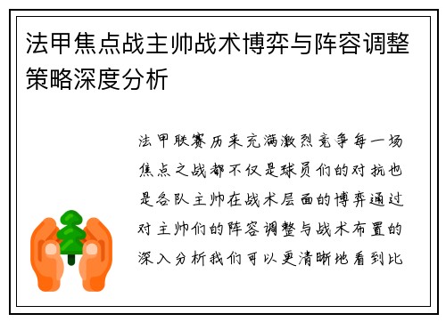 法甲焦点战主帅战术博弈与阵容调整策略深度分析