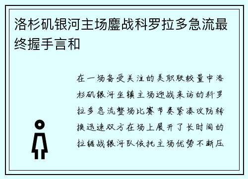 洛杉矶银河主场鏖战科罗拉多急流最终握手言和
