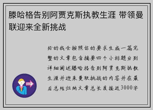 滕哈格告别阿贾克斯执教生涯 带领曼联迎来全新挑战