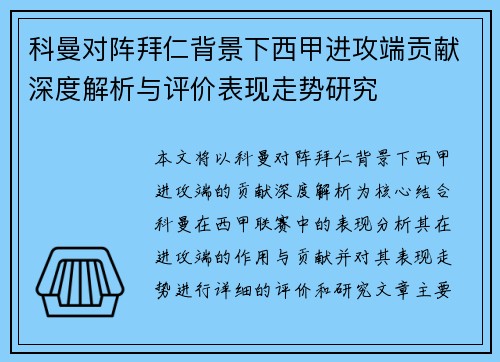 科曼对阵拜仁背景下西甲进攻端贡献深度解析与评价表现走势研究