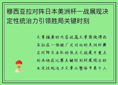 穆西亚拉对阵日本美洲杯一战展现决定性统治力引领胜局关键时刻