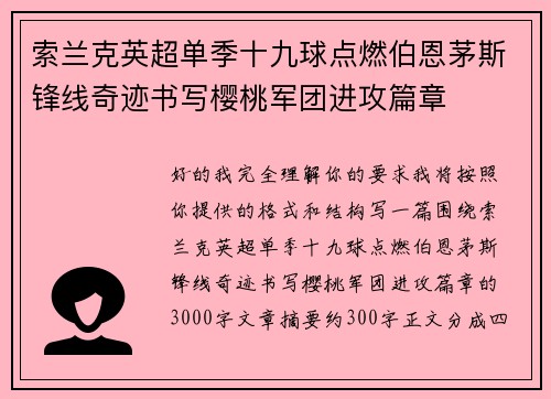 索兰克英超单季十九球点燃伯恩茅斯锋线奇迹书写樱桃军团进攻篇章