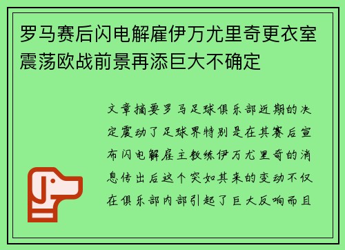 罗马赛后闪电解雇伊万尤里奇更衣室震荡欧战前景再添巨大不确定