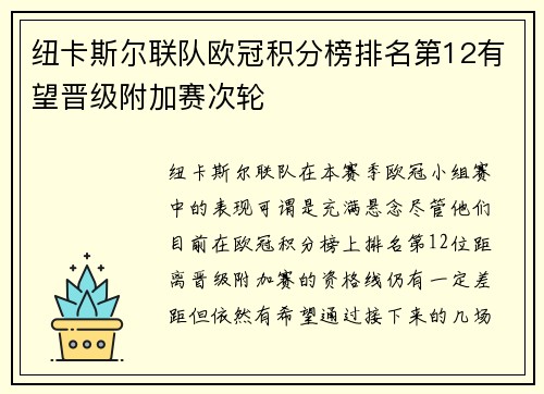 纽卡斯尔联队欧冠积分榜排名第12有望晋级附加赛次轮