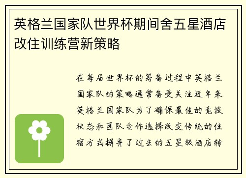 英格兰国家队世界杯期间舍五星酒店改住训练营新策略