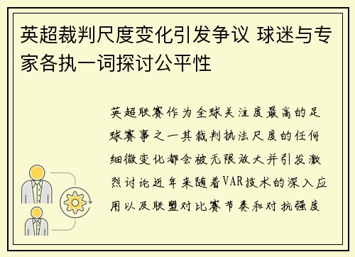 英超裁判尺度变化引发争议 球迷与专家各执一词探讨公平性 英超裁判尺度变化引发争议 球迷与专家各执一词探讨公平性