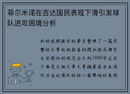菲尔米诺在吉达国民表现下滑引发球队进攻困境分析 菲尔米诺在吉达国民表现下滑引发球队进攻困境分析