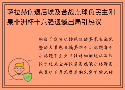 萨拉赫伤退后埃及苦战点球负民主刚果非洲杯十六强遗憾出局引热议 萨拉赫伤退后埃及苦战点球负民主刚果非洲杯十六强遗憾出局引热议