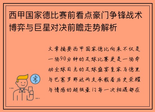 西甲国家德比赛前看点豪门争锋战术博弈与巨星对决前瞻走势解析