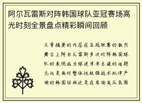 阿尔瓦雷斯对阵韩国球队亚冠赛场高光时刻全景盘点精彩瞬间回顾 阿尔瓦雷斯对阵韩国球队亚冠赛场高光时刻全景盘点精彩瞬间回顾