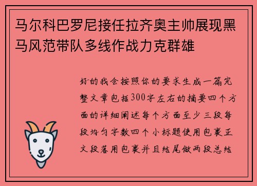 马尔科巴罗尼接任拉齐奥主帅展现黑马风范带队多线作战力克群雄 马尔科巴罗尼接任拉齐奥主帅展现黑马风范带队多线作战力克群雄