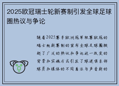 2025欧冠瑞士轮新赛制引发全球足球圈热议与争论