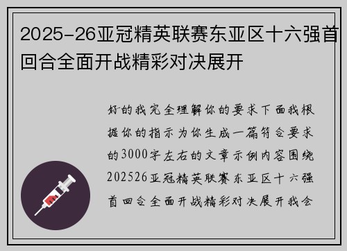2025-26亚冠精英联赛东亚区十六强首回合全面开战精彩对决展开 2025-26亚冠精英联赛东亚区十六强首回合全面开战精彩对决展开