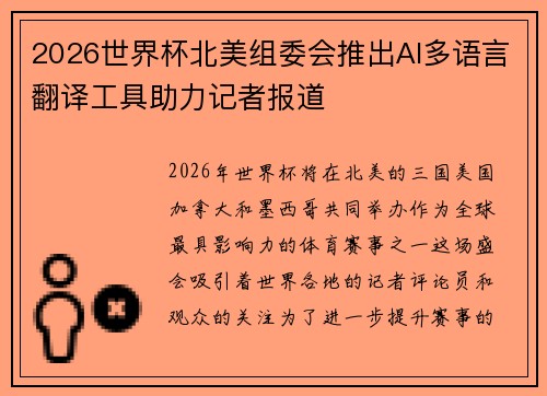 2026世界杯北美组委会推出AI多语言翻译工具助力记者报道 2026世界杯北美组委会推出AI多语言翻译工具助力记者报道