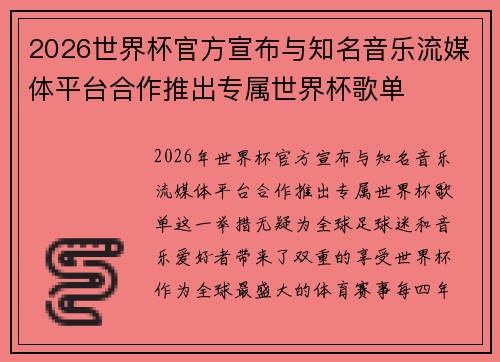 2026世界杯官方宣布与知名音乐流媒体平台合作推出专属世界杯歌单