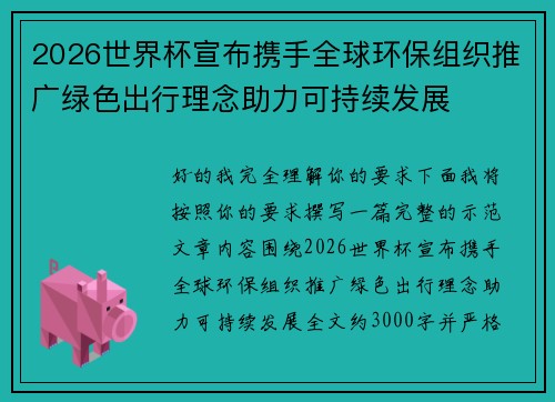 2026世界杯宣布携手全球环保组织推广绿色出行理念助力可持续发展