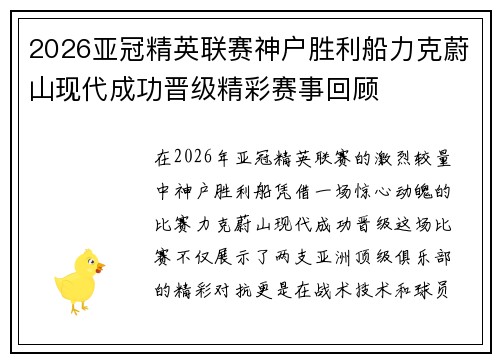 2026亚冠精英联赛神户胜利船力克蔚山现代成功晋级精彩赛事回顾