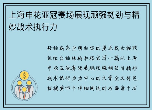 上海申花亚冠赛场展现顽强韧劲与精妙战术执行力
