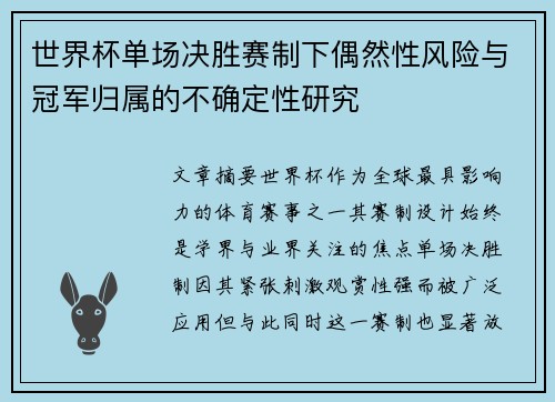 世界杯单场决胜赛制下偶然性风险与冠军归属的不确定性研究 世界杯单场决胜赛制下偶然性风险与冠军归属的不确定性研究