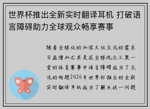 世界杯推出全新实时翻译耳机 打破语言障碍助力全球观众畅享赛事